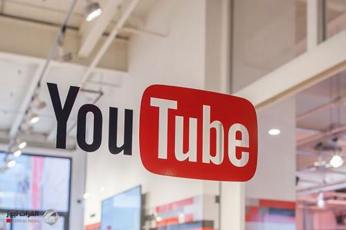 يوتيوب يحذف أكثر من 200 الف مقطع فيديو تتعلق بكورونا