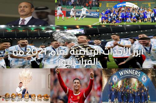 عودة الحياة لملاعب العراق وانهيار برشلونة.. تعرف على أبرز الاحداث الرياضية في عصارة عام 2021