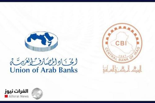اتحاد المصارف العربية: نضع كل إمكاناتنا لدعم جهود البنك المركزي العراقي الإصلاحية