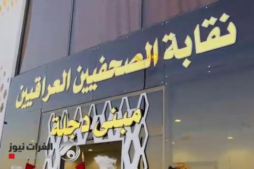 بحضور رئيس الوزراء.. شاهد إفتتاح المقر الجديد لنقابة الصحفيين العراقيين