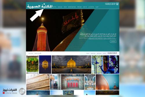 العتبة الحسينية تطلق موقعا الكترونيا للصور والتصاميم واللوحات