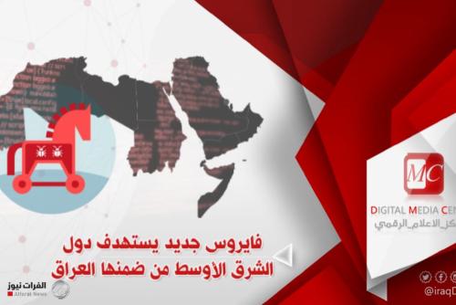 مركز الاعلام الرقمي: فايروس جديد يستهدف دول الشرق الاوسط ومن ضمنها العراق