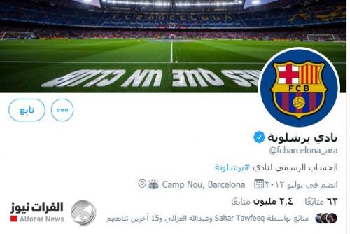بالصور.. تهكير حساب برشلونة على تويتر.. وهذا ما تم نشره