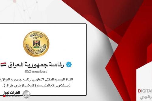 الإعلام الرقمي يوثق اول قناة رسمية في العراق على التيليجرام