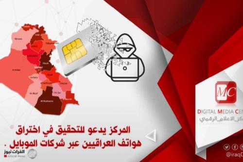 مركز الاعلام الرقمي يدعو للتحقيق في اختراق هواتف العراقيين عبر شركات الموبايل