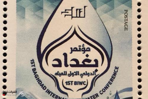 العراق يصدر طابع مؤتمر بغداد الدولي الأول للمياه