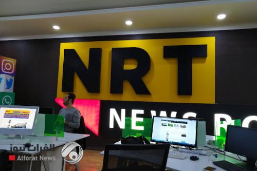 لمخالفتها المعايير.. الثقافة الكردستانية تغلق قناة "NRT' لمدة اسبوع
